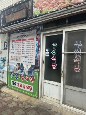 우성식육식당 이미지