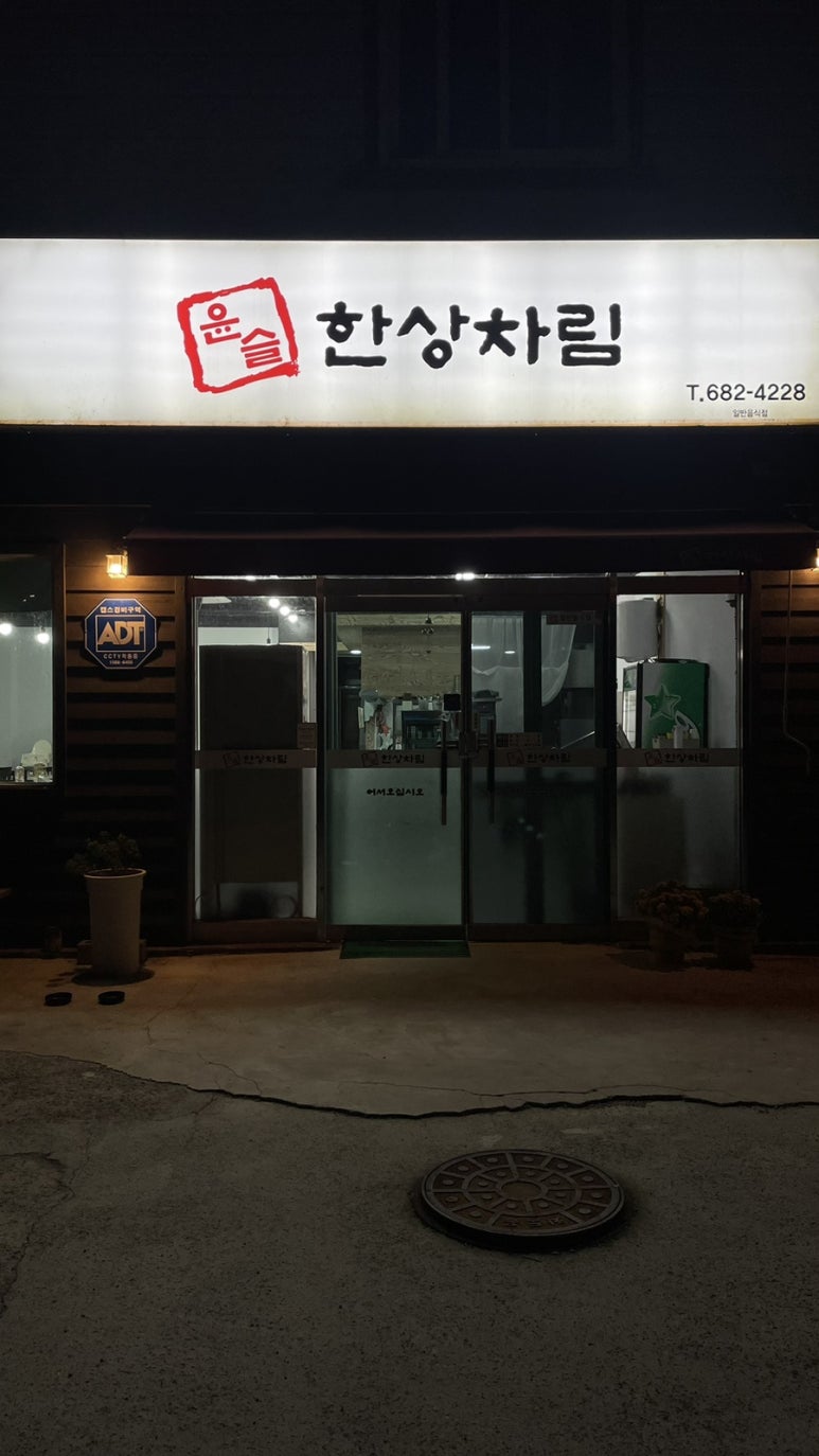 윤슬 한상차림 이미지