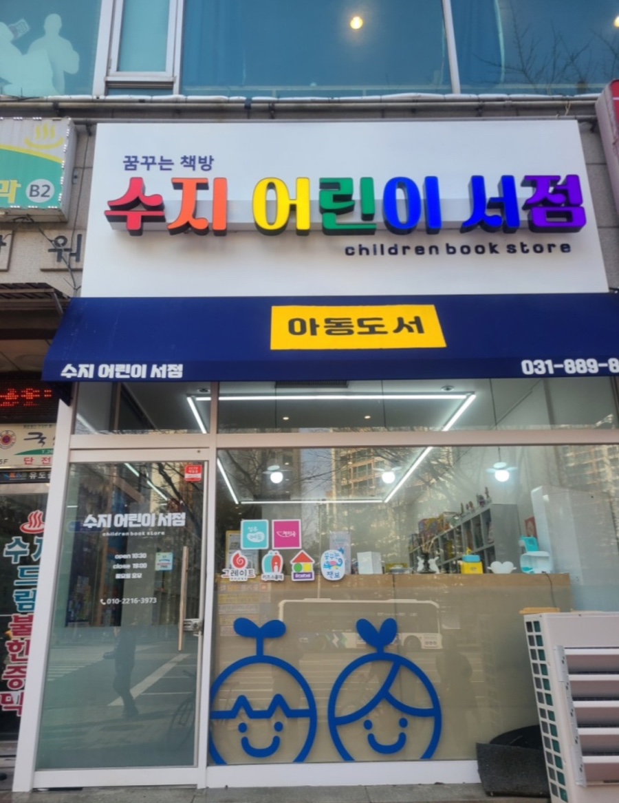 수지어린이서점 이미지
