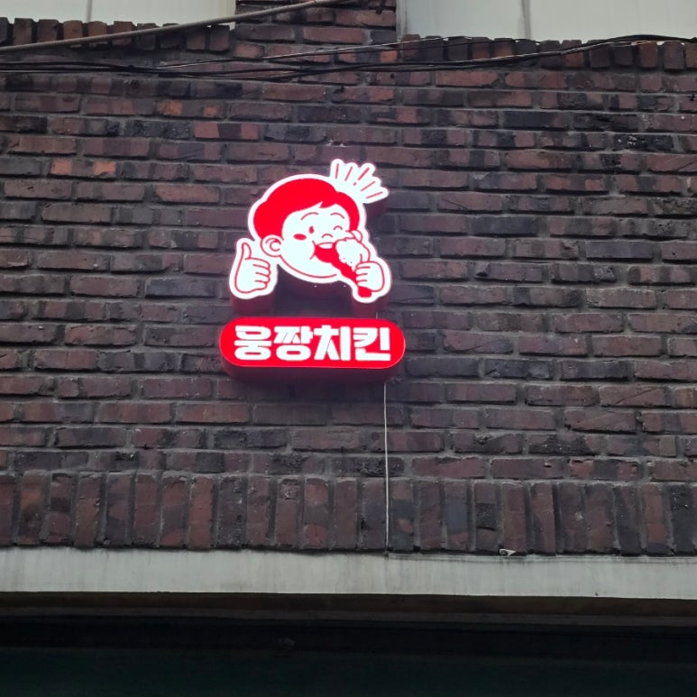 웅짱치킨본리점 이미지