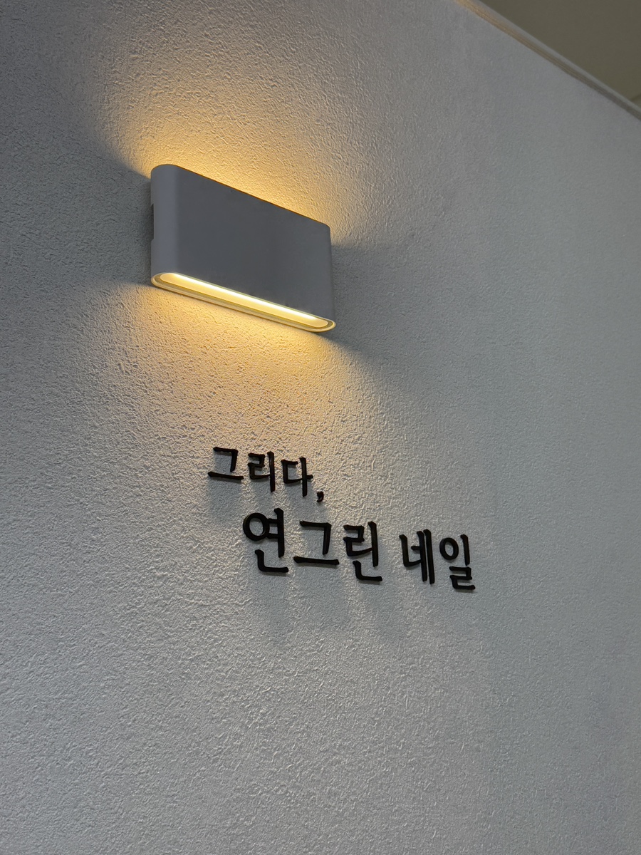연그린네일 이미지
