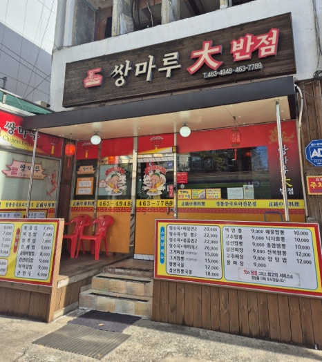 공단대반점 이미지