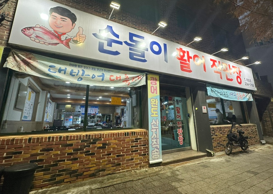 순돌이활어직판장 이미지