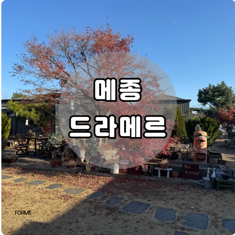 메종드라메르 이미지