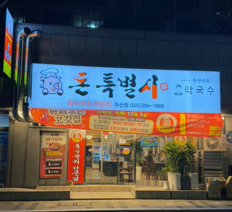 봉평신조막국수 이미지