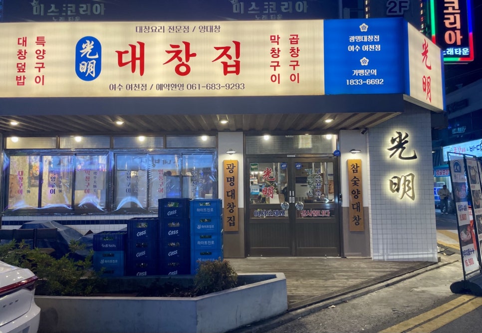광명대창집여수 이미지