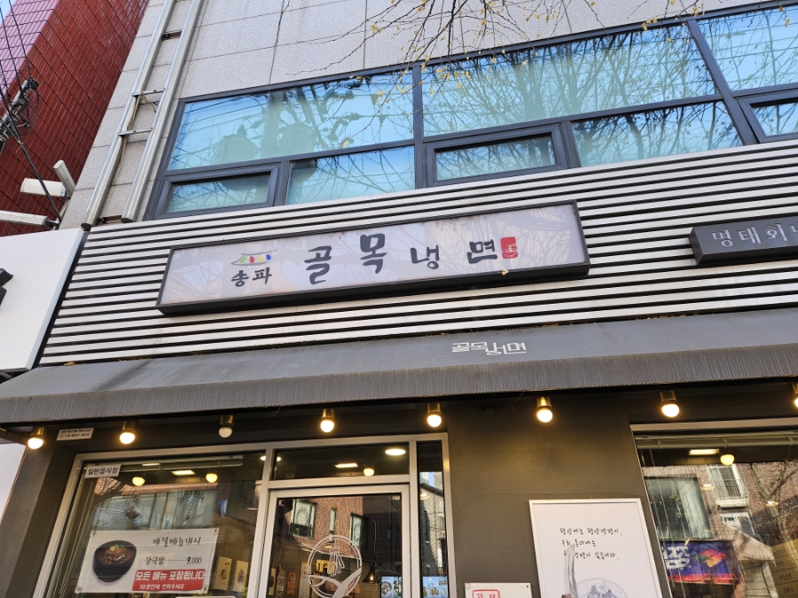 송파골목냉면 이미지