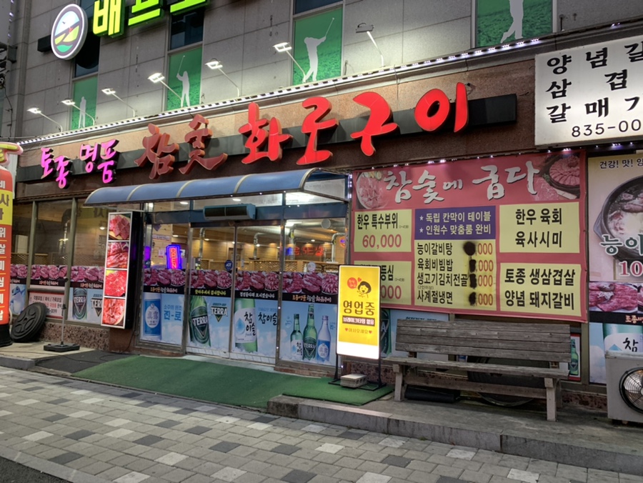 명품참숯화로구이 이미지