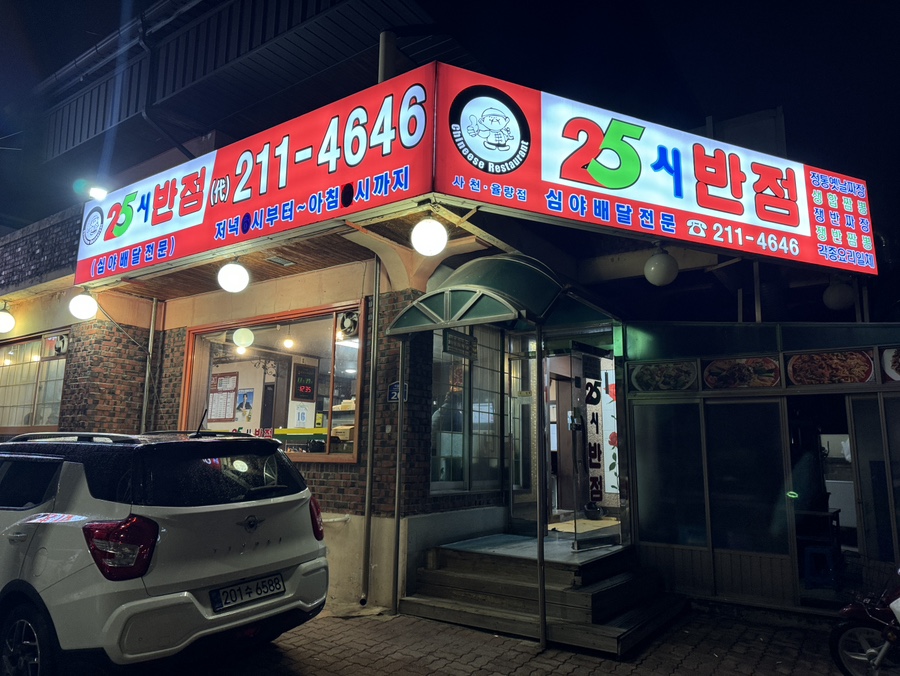 25시반점 이미지