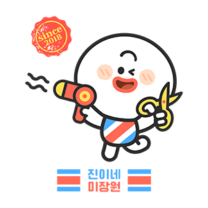 진이네미장원 이미지