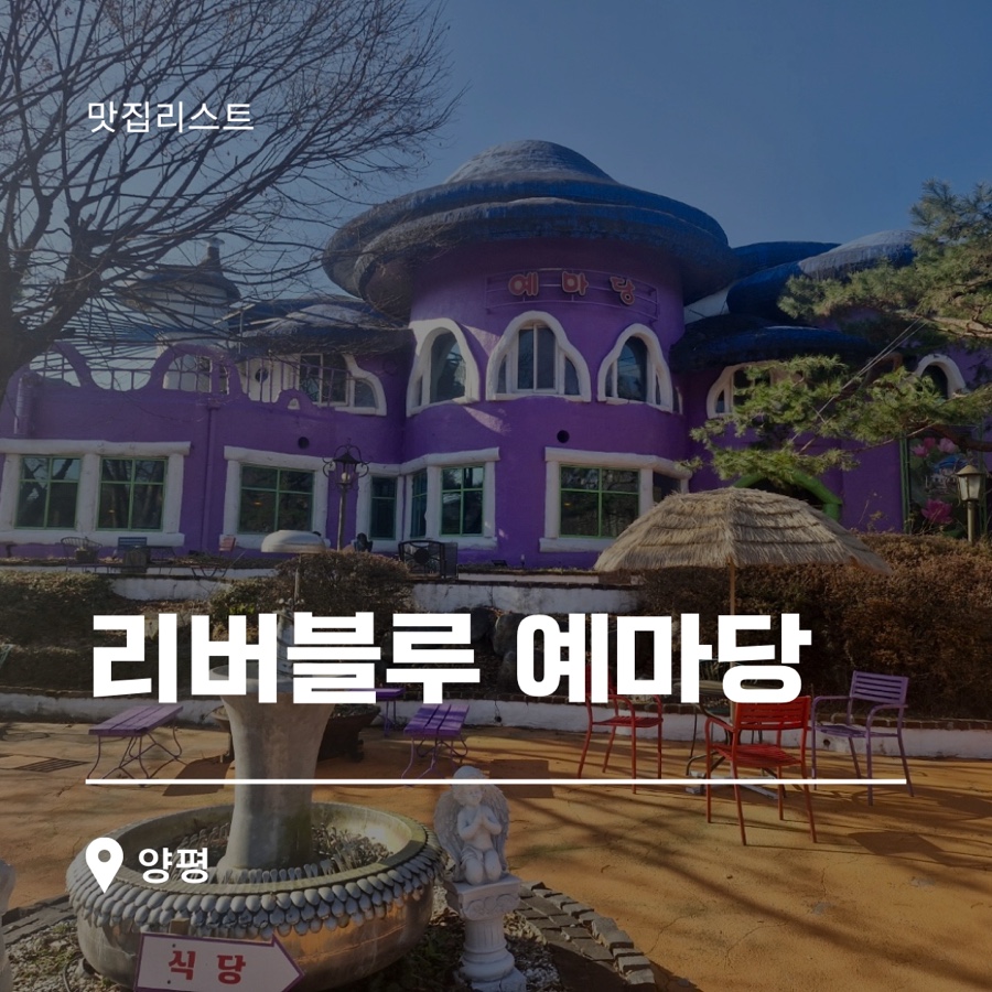 리버블루 예마당 이미지