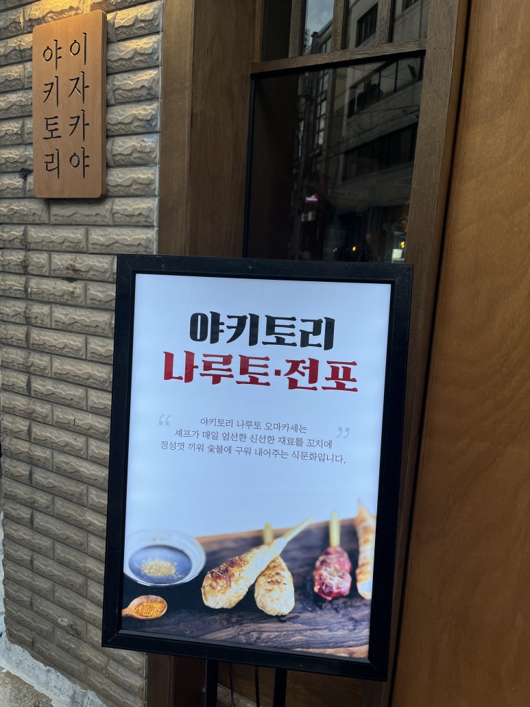 야키토리나루토전포점 이미지