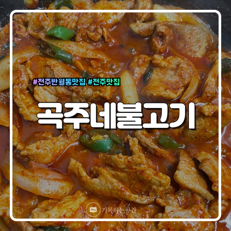 곡주네불고기 이미지