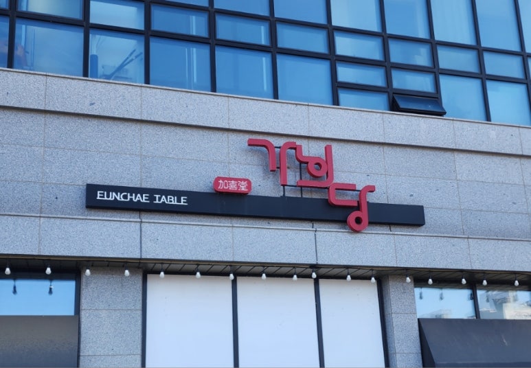 가희당 이미지