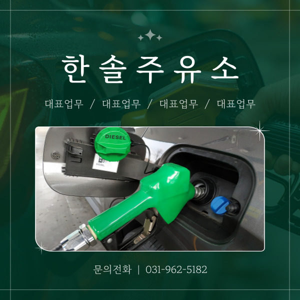 한솔주유소 이미지