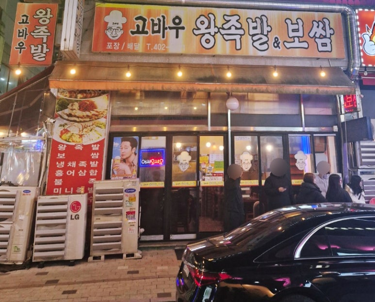 고바우왕족발 이미지