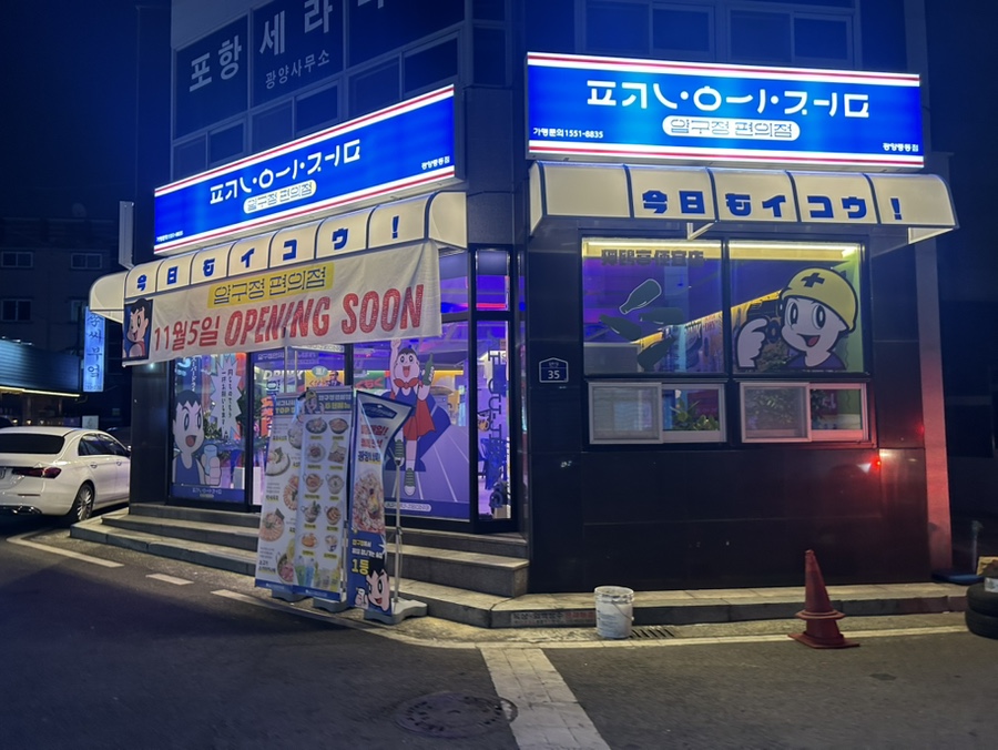 압구정편의점 중동점 이미지