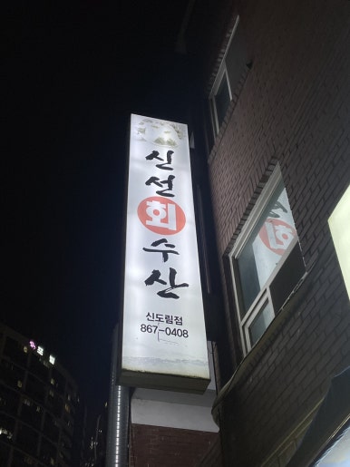 신선수산 이미지