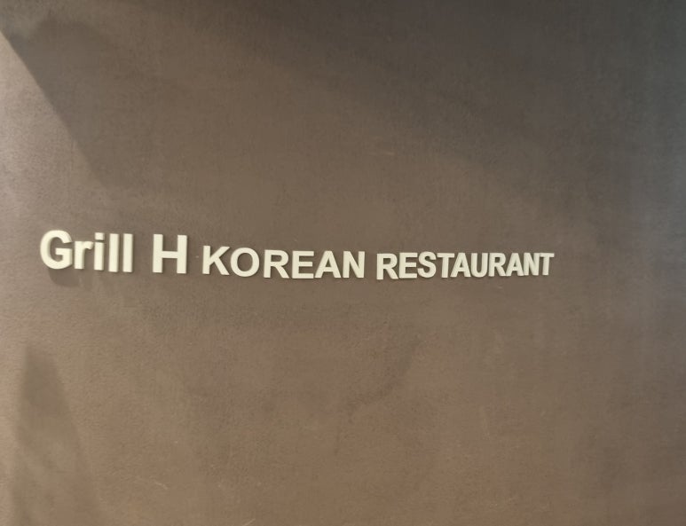그릴에이치코리안레스토랑 이미지