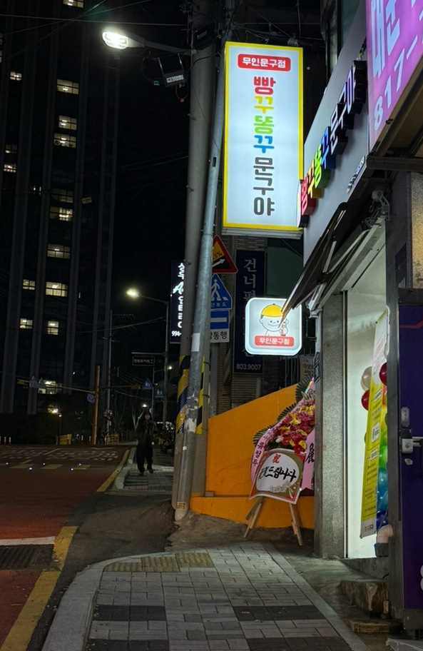 빵꾸똥꾸문구야부산 이미지