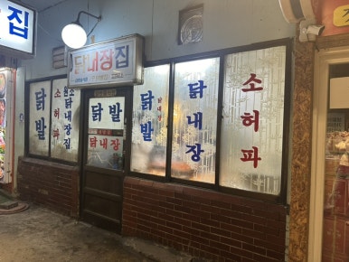 닭내장집 이미지