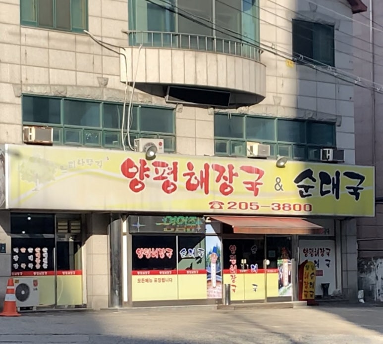 느티나무길양평해장국 이미지