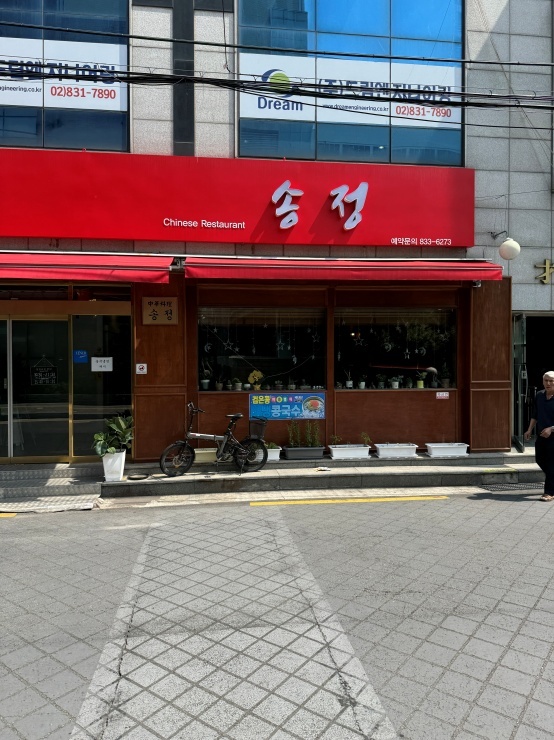 송정반점 이미지