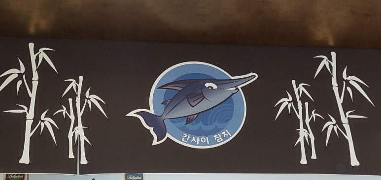 간사이참치 이미지