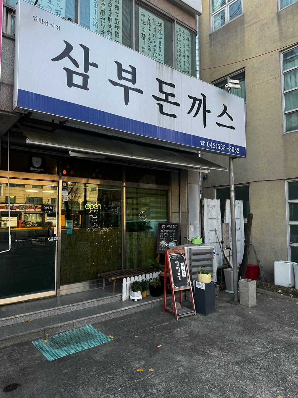 삼부돈까스 이미지