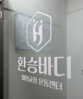 환승바디 이미지