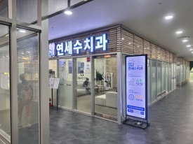 김용철치과 이미지