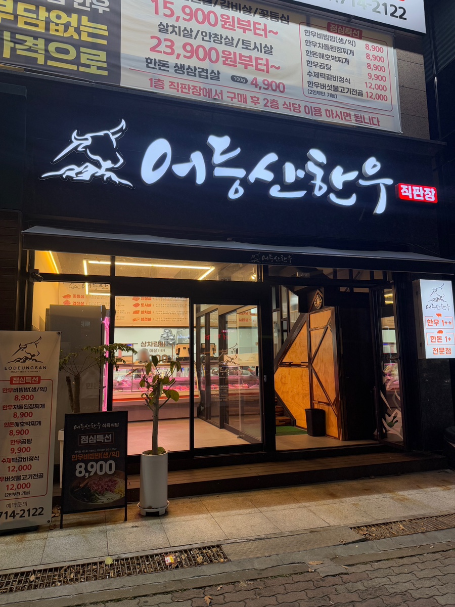어등산한우 이미지