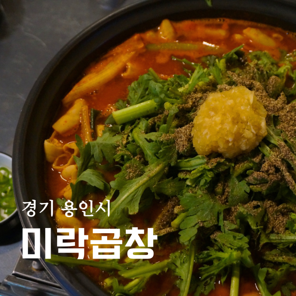 미락곱창 이미지
