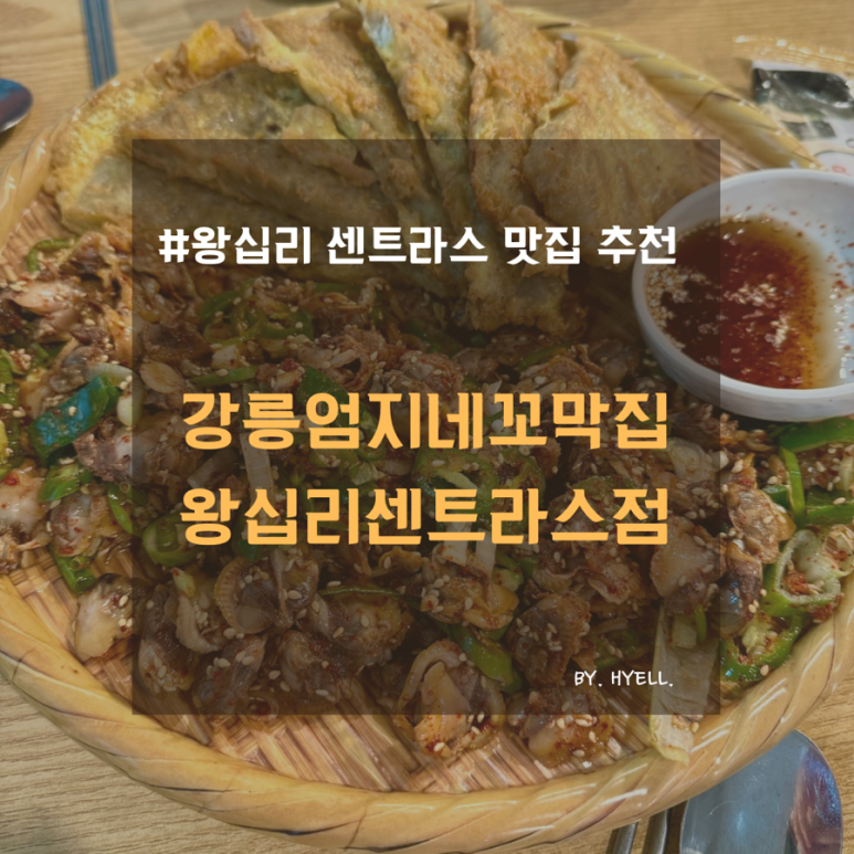 강릉엄지네 꼬막집 왕십리센트라스점 이미지