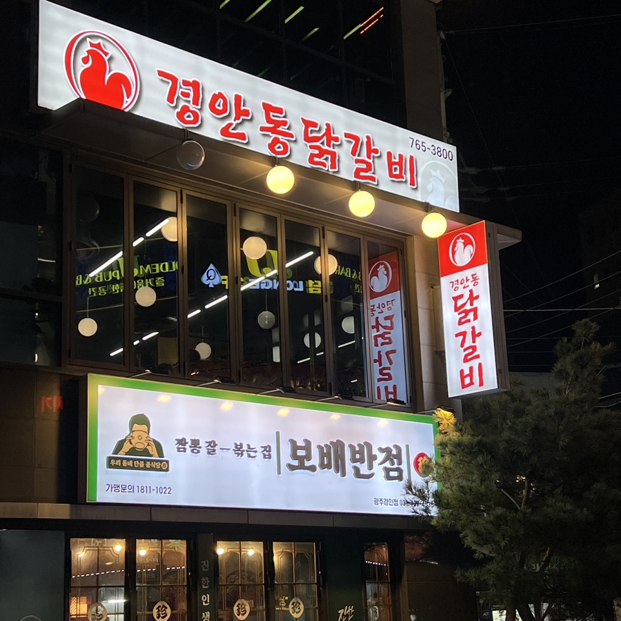 경안동닭갈비 이미지