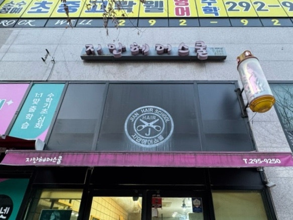 지안헤어스쿨 이미지