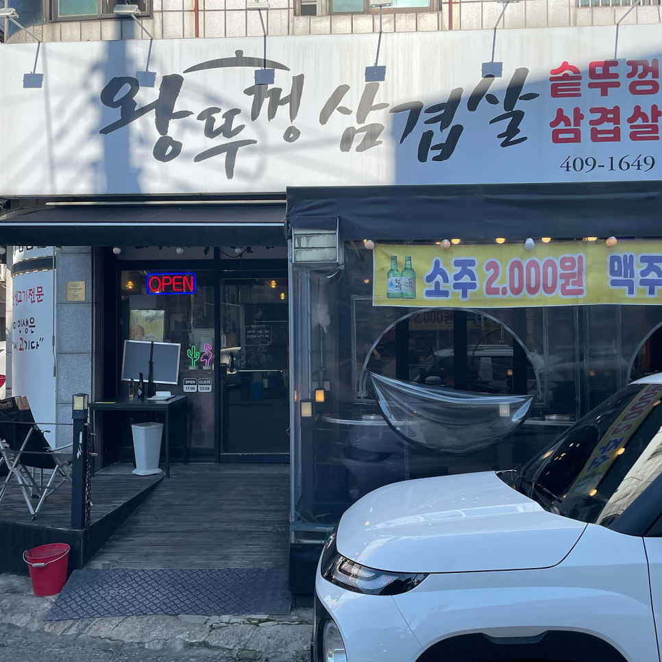왕뚜껑삼겹살 사진 5