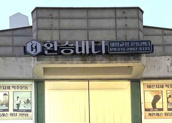 환승바디 이미지