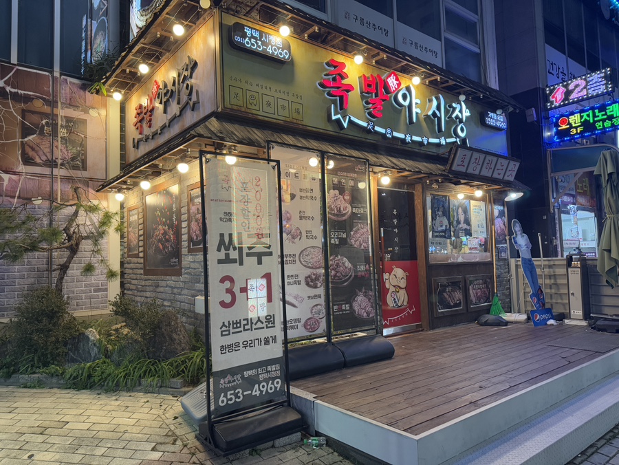 족발야시장평택시청점 이미지
