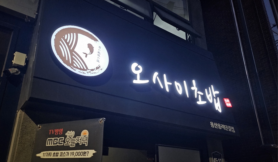 오마카세오사이초밥용산용리단길점 이미지