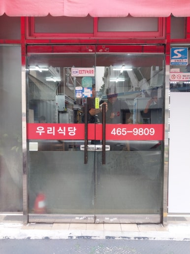 우리식당 사진 3