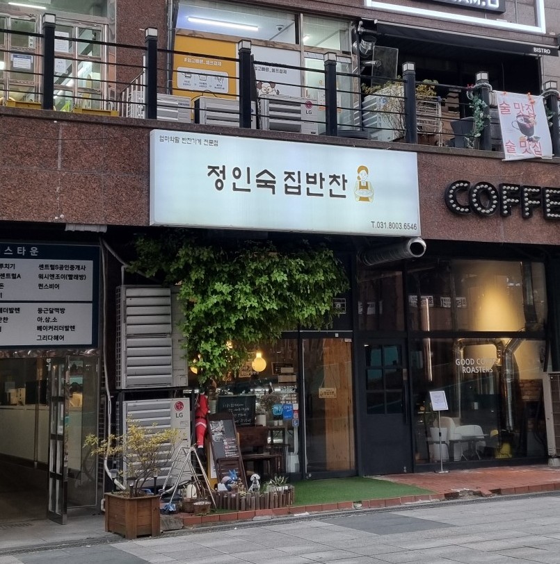 정인숙집반찬 이미지