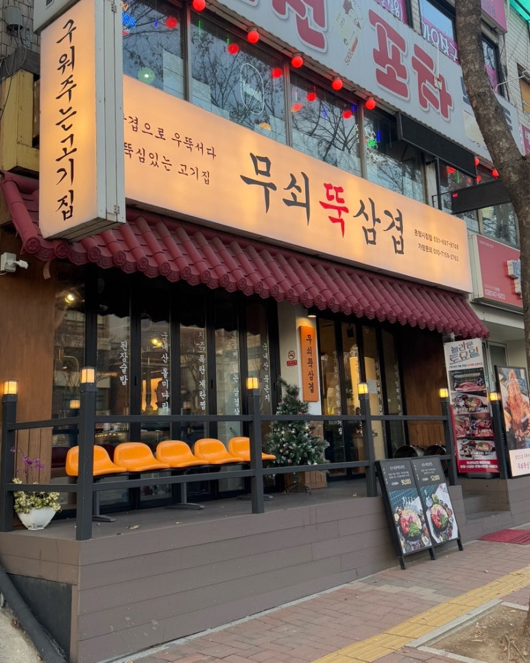무쇠뚝삼겹은행 이미지