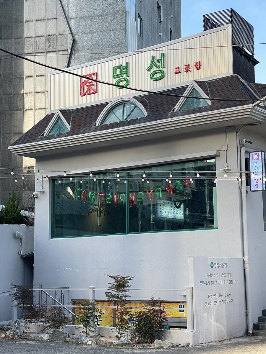 명성고깃집장유 이미지