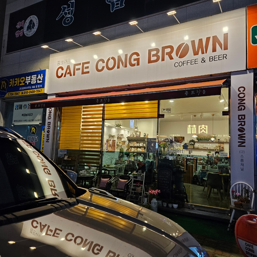 콩브라운 사진 2
