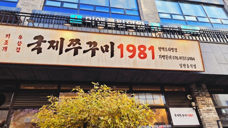 국제쭈꾸미1981 소사벌점 이미지