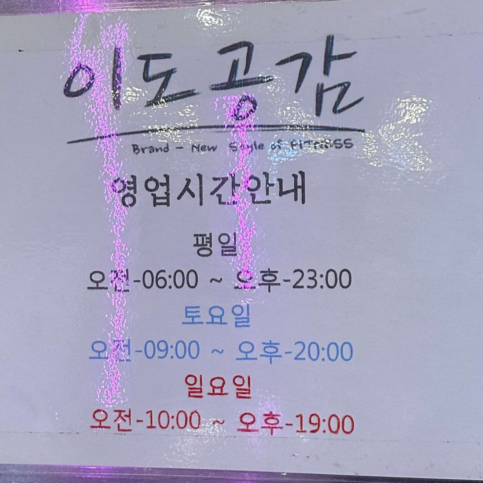 이도공감휘트니스당산동점 이미지