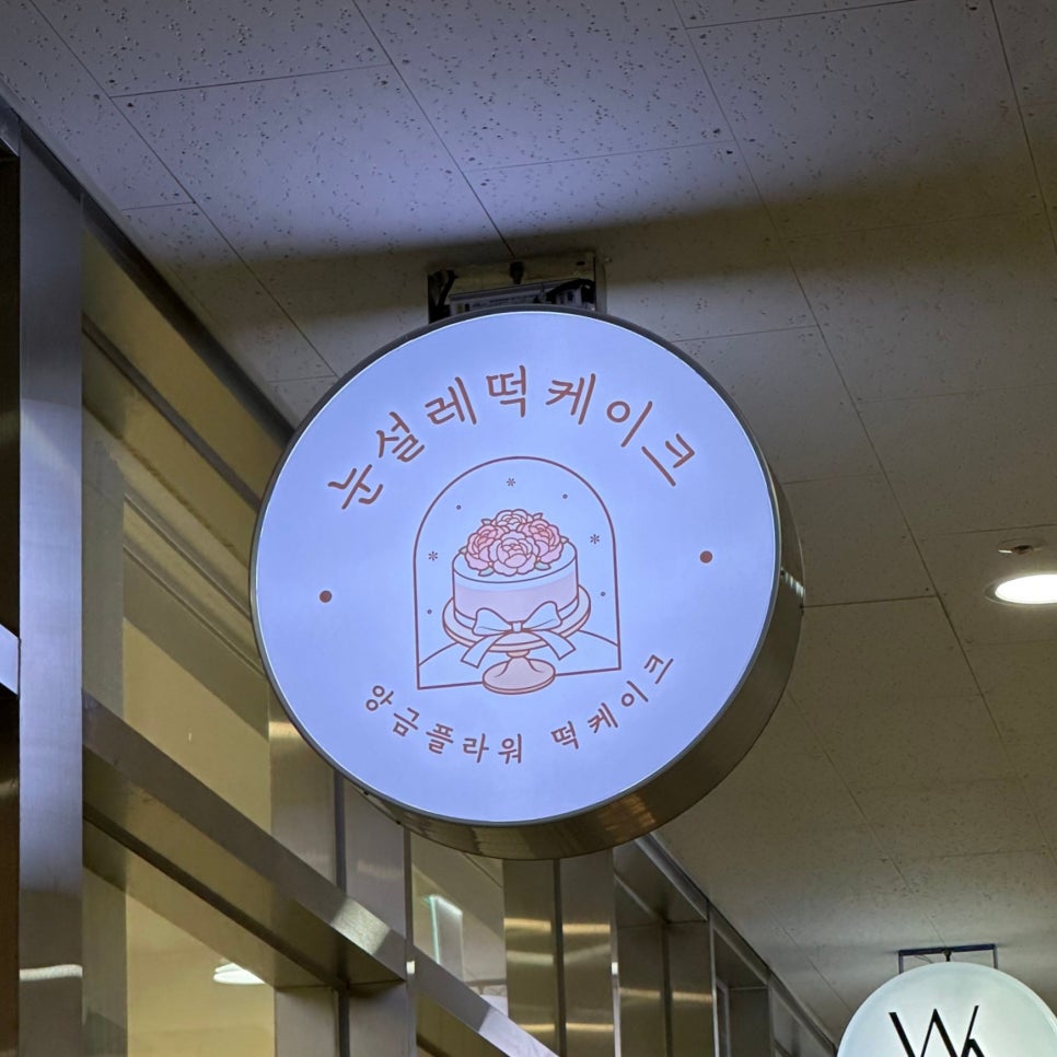 눈설레떡케이크 이미지