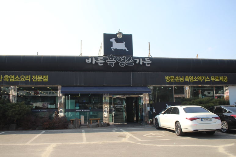 바른흑염소가든 이미지