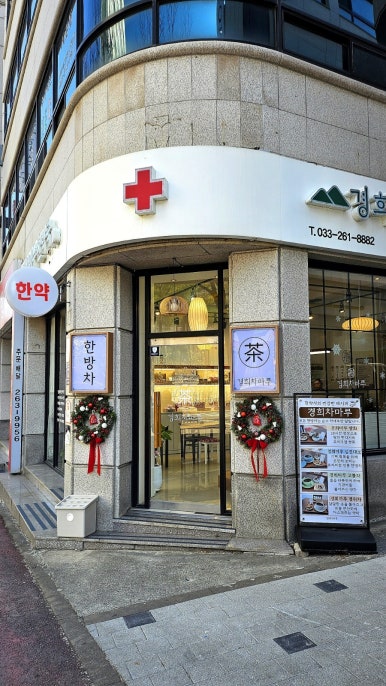 경희한약방 이미지